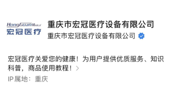 重慶市宏冠醫療設備有限公司官方微信公眾號上線啦